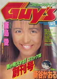 コミックガイズ　1993年12月1日　創刊号