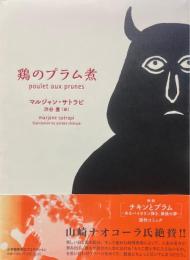 鶏のプラム煮 ＜ShoPro Books＞