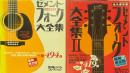 セメント・フォーク大全集　永久保存版　1・2　2冊　新譜ジャーナルコレクション