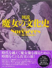 図説　魔女の文化史