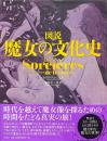 図説　魔女の文化史