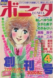 月刊ボニータ　創刊号　昭和56年4月