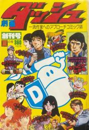 劇画ダッシュ 創刊号