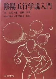陰陽五行学説入門