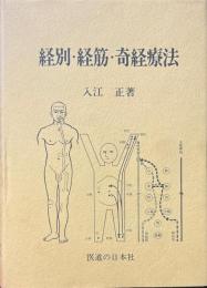 経別・経筋・奇経療法