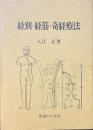 経別・経筋・奇経療法