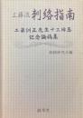 工藤流刺絡指南 : 工藤訓正先生十三回忌記念論稿集