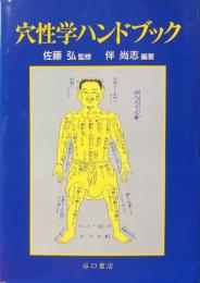 穴性学ハンドブック