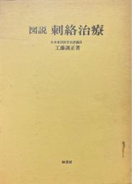 図説　刺絡治療