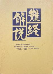 難経解説