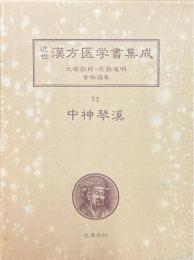 中神琴溪 ＜近世漢方医学書集成 17＞