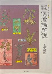 傷寒論解説 : 臨床応用 ＜東洋医学選書＞
