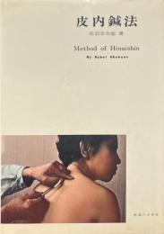 皮内針法 ＜特殊針法シリーズ＞