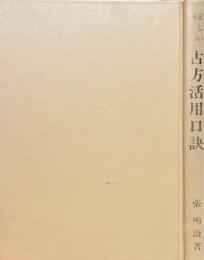 正しい漢方　古方活用口訣