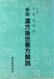 新版　漢方後世要方解説
