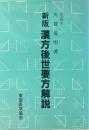 新版　漢方後世要方解説