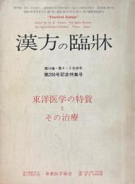 『東洋医学の特質とその治療』漢方の臨床・第200号記念特集号　第18巻4・5合併号　