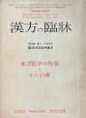 『東洋医学の特質とその治療』漢方の臨床・第200号記念特集号　第18巻4・5合併号　