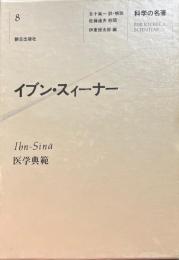 イブン・スィーナー : 医学典範 ＜科学の名著 8＞