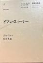 イブン・スィーナー : 医学典範 ＜科学の名著 8＞