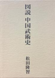 復刻版　図説中国武術史