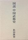 復刻版　図説中国武術史