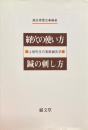 経穴の使い方鍼の刺し方 : 上地先生の実戦鍼灸学