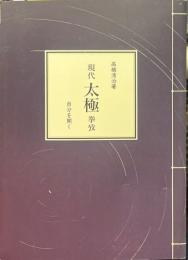現代太極拳攷 : 自分を開く