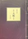 現代太極拳攷 : 自分を開く
