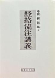 経絡流注講義