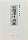 経絡流注講義