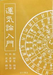 運気論入門
