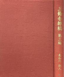 三餘舎雑稿 第3篇