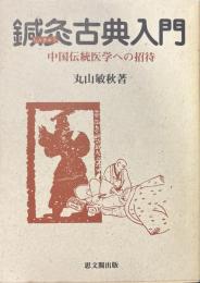 鍼灸古典入門 : 中国伝統医学への招待