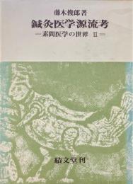 鍼灸医学源流考 : 素問医学の世界