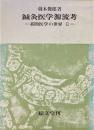 鍼灸医学源流考 : 素問医学の世界