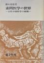 素問医学の世界 : 古代中国医学の展開