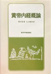 黄帝内経概論