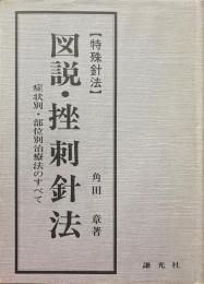 図説・挫刺針法　症状別・部位別治療法のすべて