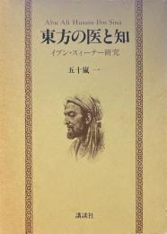 東方の医と知 : イブン・スィーナー研究
