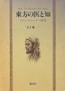 東方の医と知 : イブン・スィーナー研究