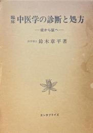 臨床中医学の診断と処方　症から証へ