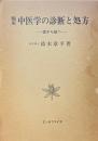 臨床中医学の診断と処方　症から証へ