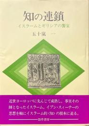知の連鎖 : イスラームとギリシアの饗宴