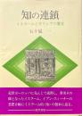 知の連鎖 : イスラームとギリシアの饗宴