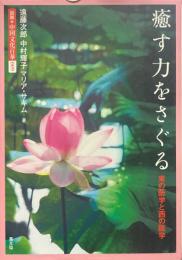 癒す力をさぐる : 東の医学と西の医学 ＜図説・中国文化百華 第9巻＞