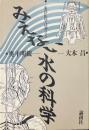 みえない水の科学 : 東洋医学は訴える