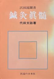 鍼灸真髄 : 沢田流聞書