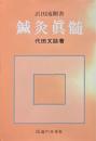 鍼灸真髄 : 沢田流聞書