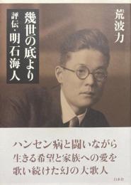 幾世の底より 評伝・明石海人